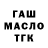 ГАШ убойный ///////